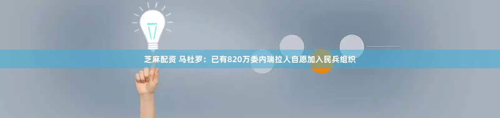 芝麻配资 马杜罗：已有820万委内瑞拉人自愿加入民兵组织