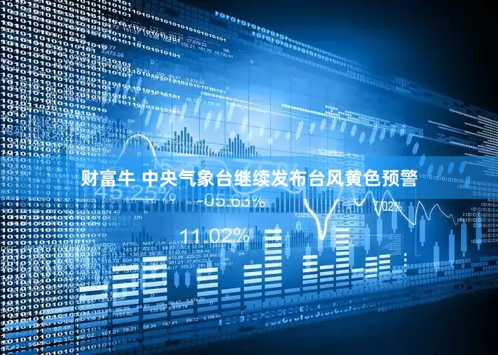财富牛 中央气象台继续发布台风黄色预警